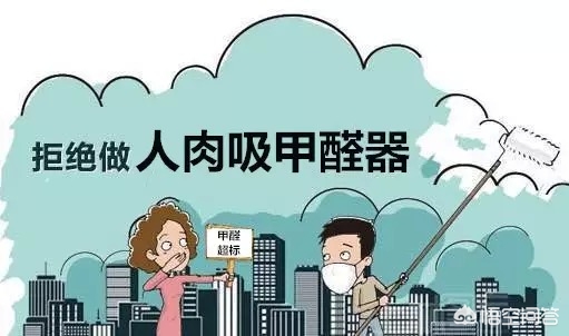 拒绝做“人肉吸甲醛器”，打好新房除甲醛攻坚战，坚持四步走战略