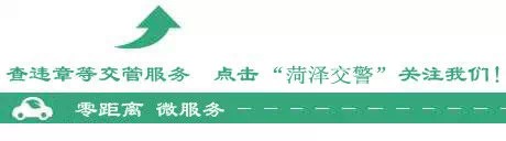 关于菏泽交警微信公众平台更新违章查询 等快捷方式的通知