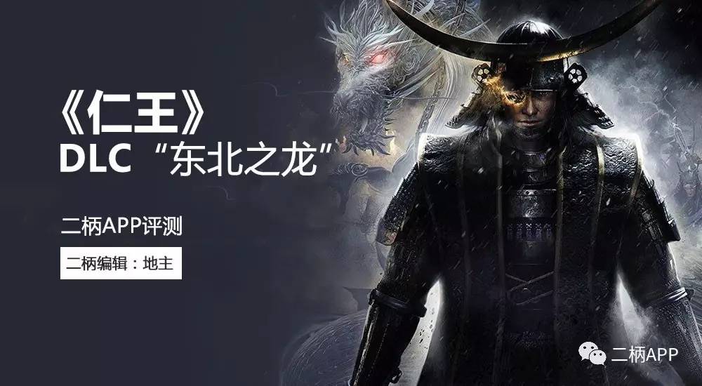 《仁王》DLC“东北之龙”评测：中规中矩，内容匮乏