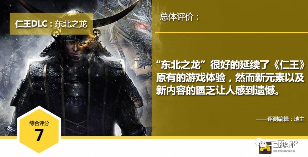 《仁王》DLC“东北之龙”评测：中规中矩，内容匮乏