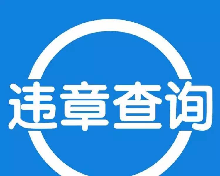 关于菏泽交警微信公众平台更新违章查询 等快捷方式的通知