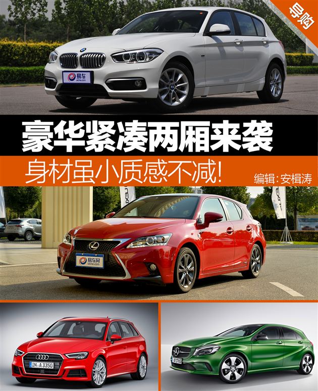 豪华紧凑型两厢来袭，BBA雷克萨斯谁更值得入手？