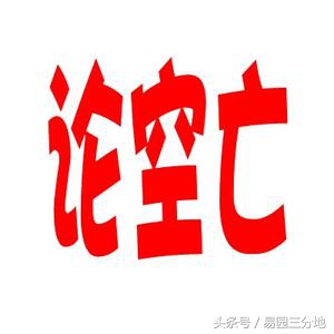 八字算命不神秘，阴阳五行藏玄机 简简单单学八字之墓库、空亡