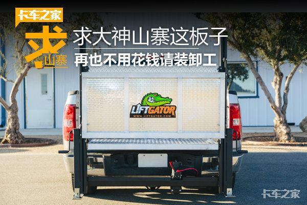 这块板子售价1万8 听说装了能省一大笔人工装卸费