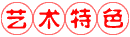 水墨画技法研究