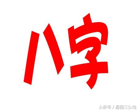 八字算命不神秘，阴阳五行藏玄机 简简单单学八字之墓库、空亡