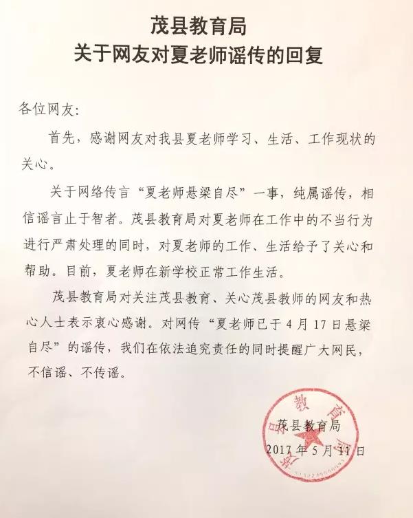 夏老师的事，老师们只能小声说说？
