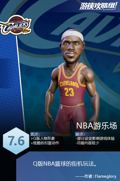 nba游乐场哪些厉害(《NBA游乐场》图文评测：Q版球星大乱斗)