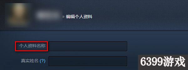 6399：CSGO国服改名字和头像图文教程详解