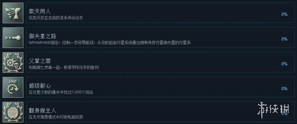 《无尽太空2》中文全成就达成条件一览