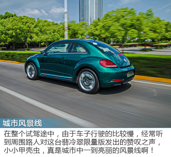 将复古进行到底！ 试驾大众甲壳虫翡冷翠限量版