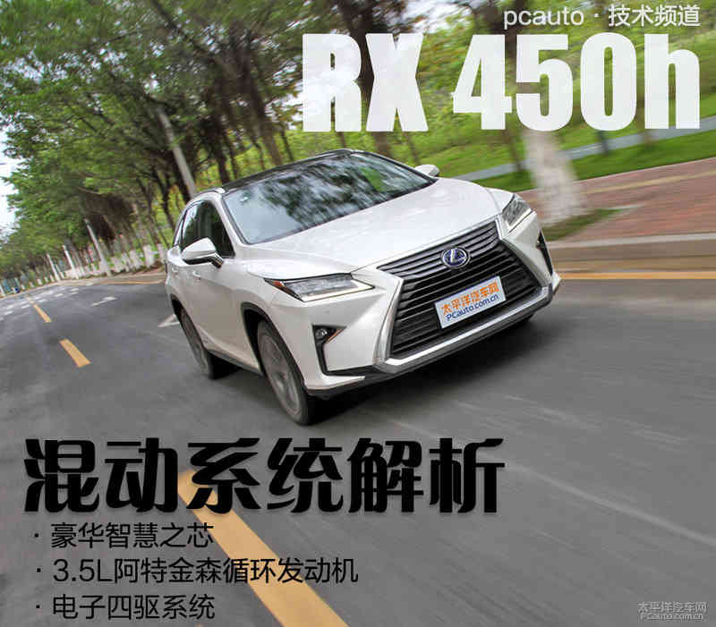 雷克萨斯RX 450h混动解析 谁说车不能很聪明