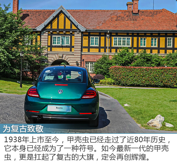 将复古进行到底！ 试驾大众甲壳虫翡冷翠限量版