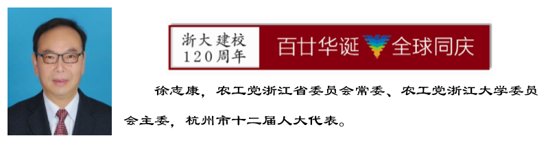 浙江大学各民主党派和知联会、侨留联会齐祝母校120周年华诞！