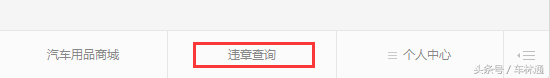 微信全新上线！全国车辆违章查询