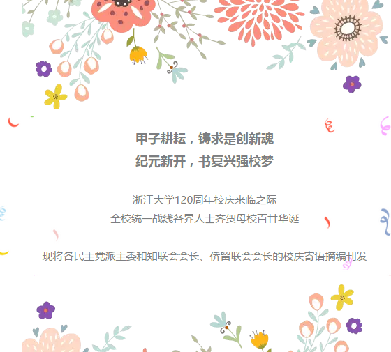 浙江大学各民主党派和知联会、侨留联会齐祝母校120周年华诞！