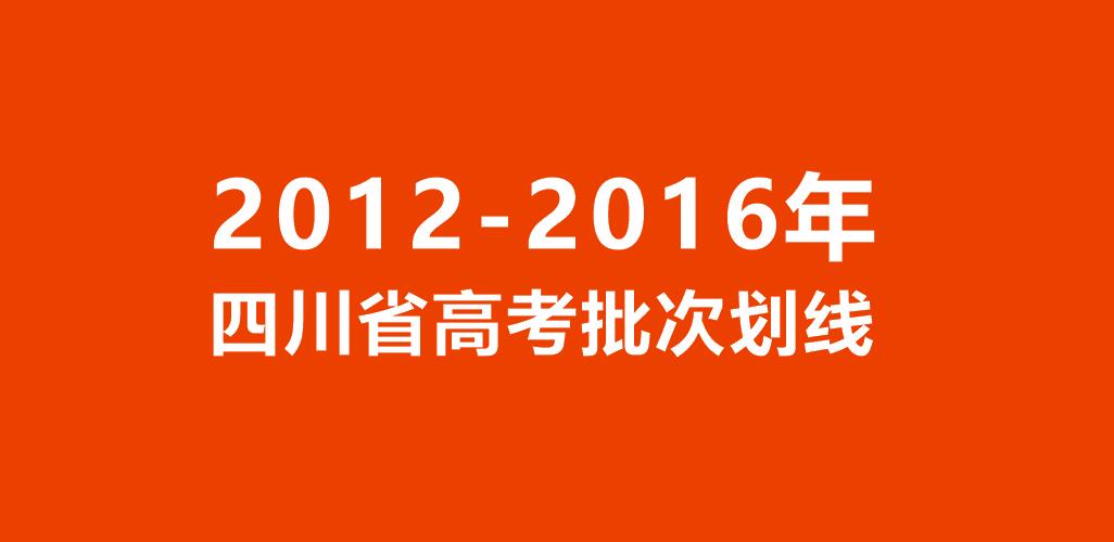 2012-2016年四川省高考批次划线