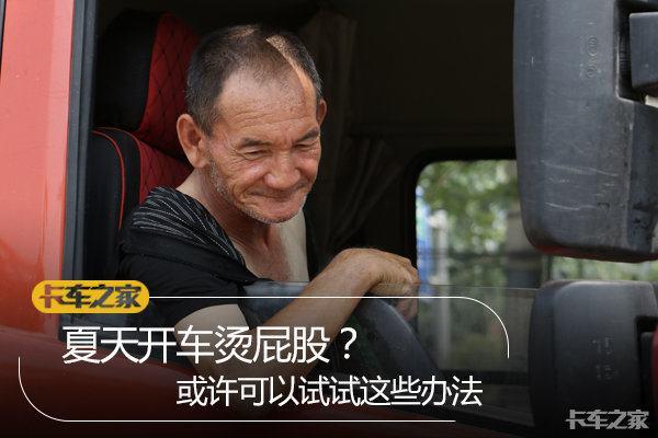 夏天开车烫屁股吗？你的车和好车之间只差一个坐垫