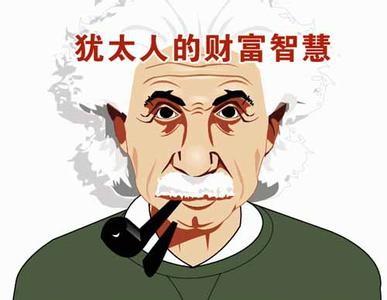 犹太人为什么聪明？从《塔木德》找答案