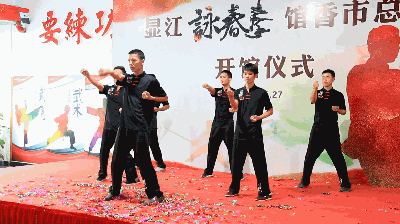 东莞显江咏春拳馆香市总馆开馆｜弘扬詠春拳术，推广全民健身