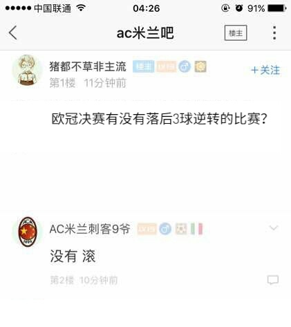 尤文1:4落后时，有人在贴吧问了个问题，惹怒了米兰球迷