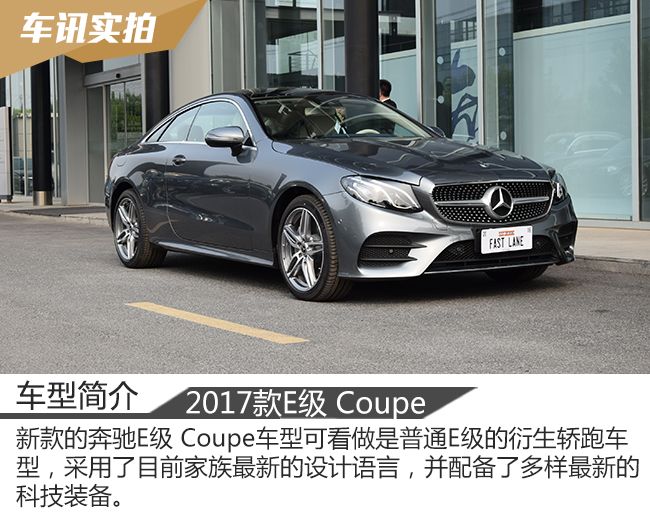 时尚优雅的运动家 实拍奔驰E200 Coupe