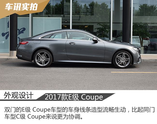 时尚优雅的运动家 实拍奔驰E200 Coupe