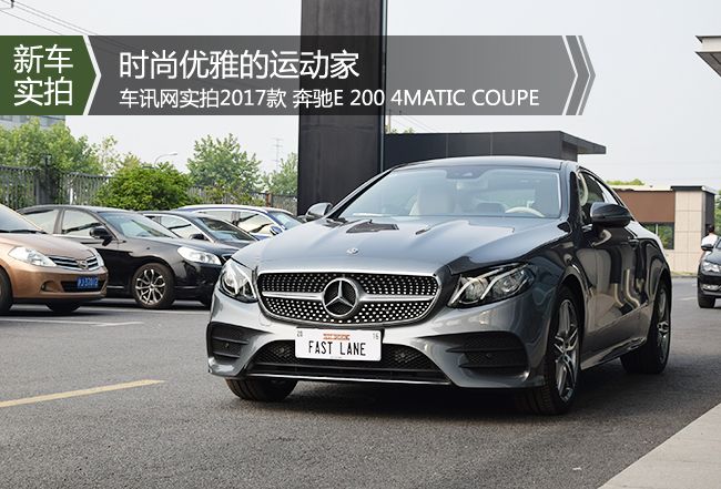 时尚优雅的运动家 实拍奔驰E200 Coupe