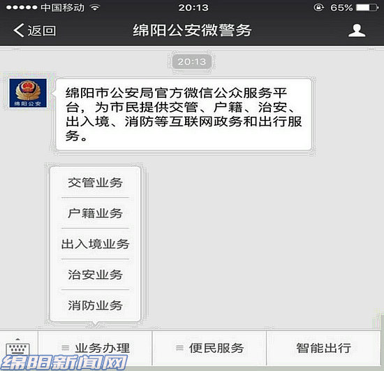 “绵阳公安微警务”公众号上线啦！市民可掌上办事