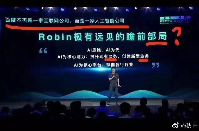 揭秘百度总裁陆奇的PPT为何出现三处错误？