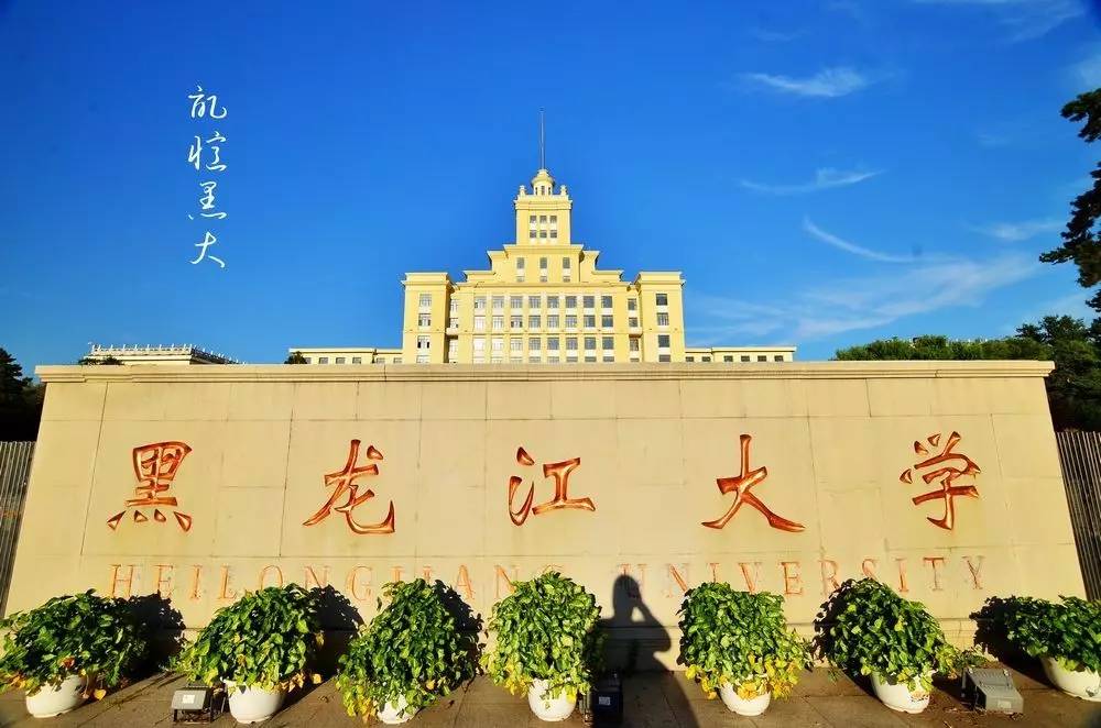 黑龙江大学2017年高考咨询处开通啦！