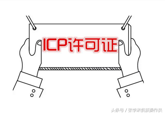 icp许可证是什么？
