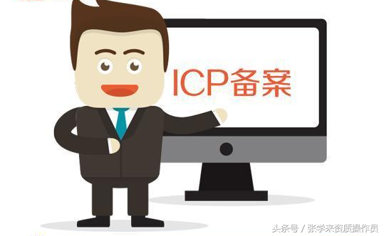 icp许可证是什么？