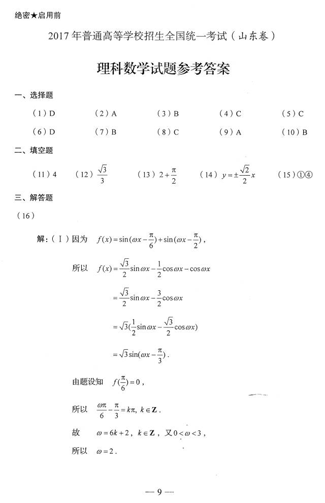 2017年山东省高考理科试题及答案（高清标准版）暨试题分析