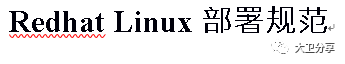 行业客户红帽Linux支持与培训服务整体解决方案