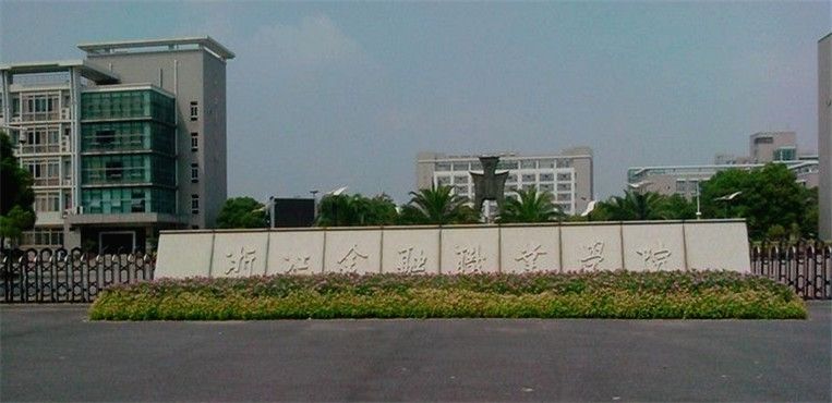 浙江最好的三所专科大学，专科也有好学校！