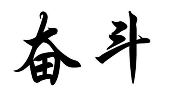 你相信八字决定命运吗？