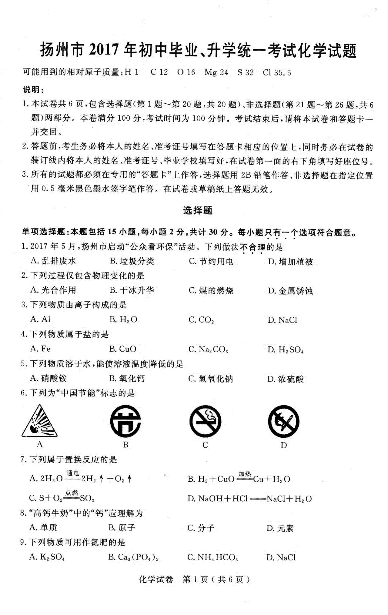 2017年江苏省扬州地区中考英语、物理和化学完整试卷及评点