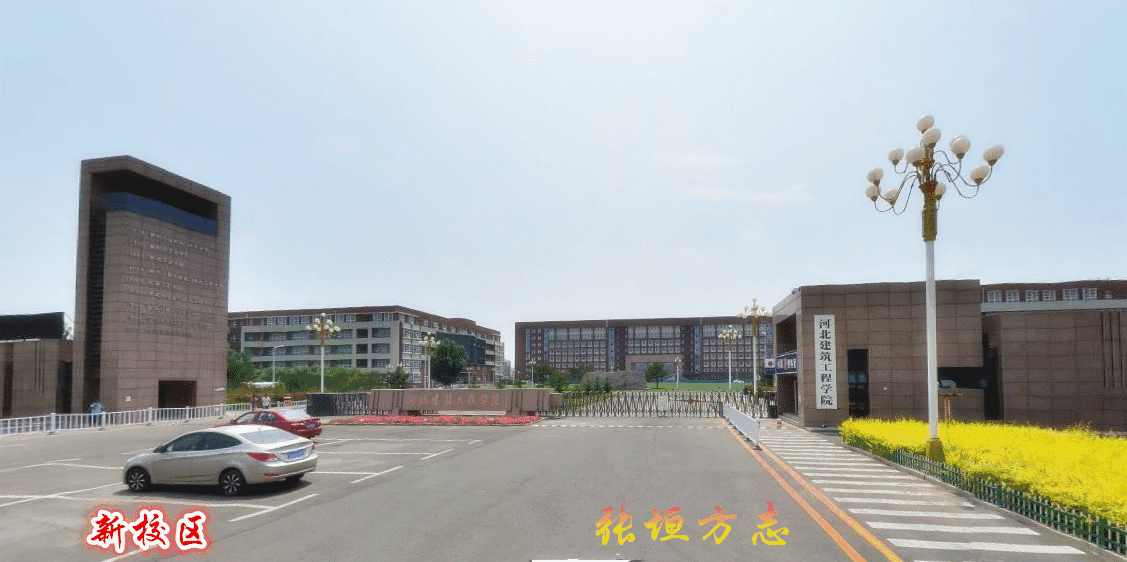 「张垣印记」河北建筑工程学院的发展历史