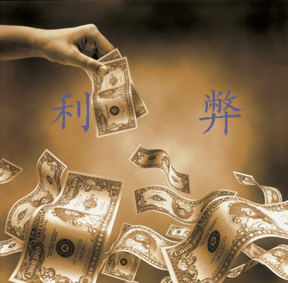 古至今所有人行事的判断准则,《周易》损卦和益卦来浅谈利与弊的关系