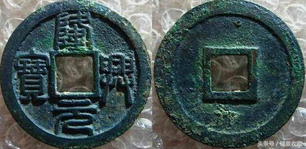 孝宗皇帝的第一枚钱币，铸造时间不长的隆兴钱币