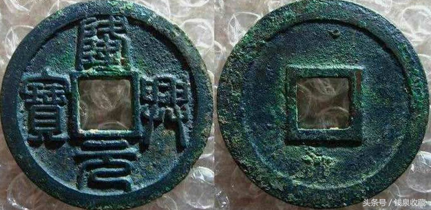 孝宗皇帝的第一枚钱币,铸造时间不长的隆兴钱币