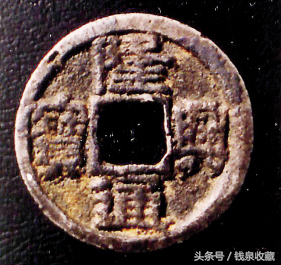 孝宗皇帝的第一枚钱币,铸造时间不长的隆兴钱币