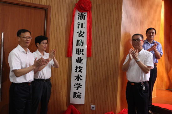 浙江安防职业技术学院（扬帆远航）