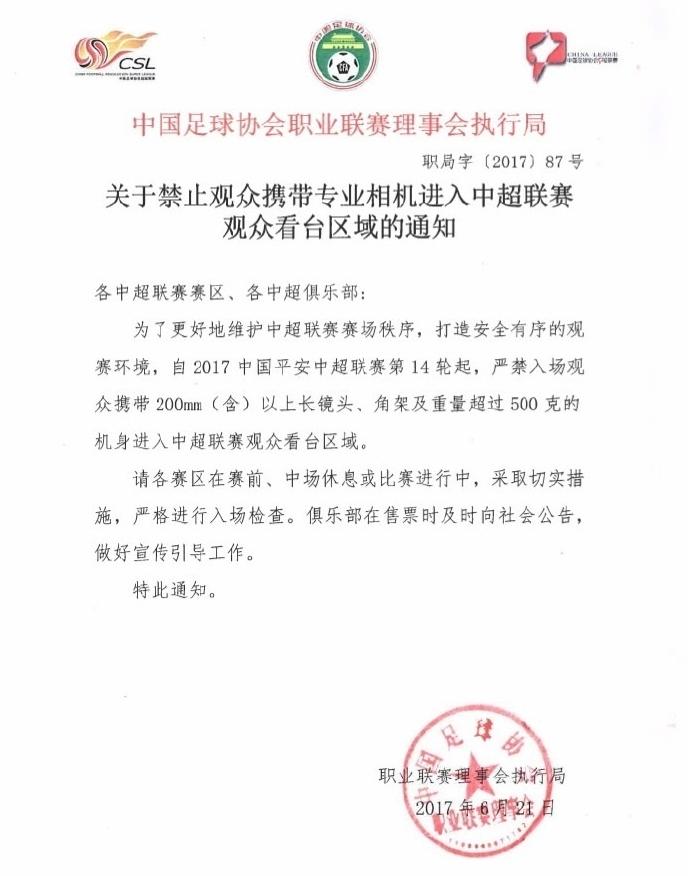 中超看比赛不能带什么(就在刚才！中国足协发布：禁止球迷携带专业相机，观看中超)