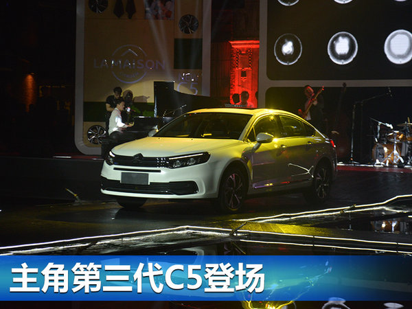 东风雪铁龙第三代C5上市 售16.99-21.99万元
