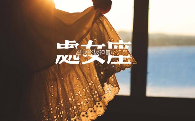 处女座看透透之，他们想得太多，绝非想得太慢