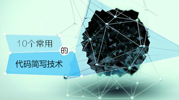 编程速记术：10大程序员代码缩写技巧精粹