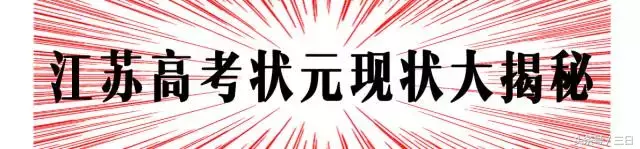 重磅！2017江苏省及13市高考状元出炉！（全）