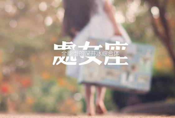 处女座看透透之，他们想得太多，绝非想得太慢